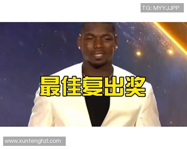 博格巴重返赛场展现惊人状态助力球队争夺冠军荣耀