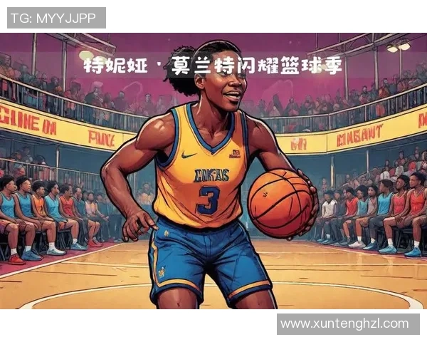 贾莫兰特的崛起之路：从篮球新星到全明星球员的奋斗历程