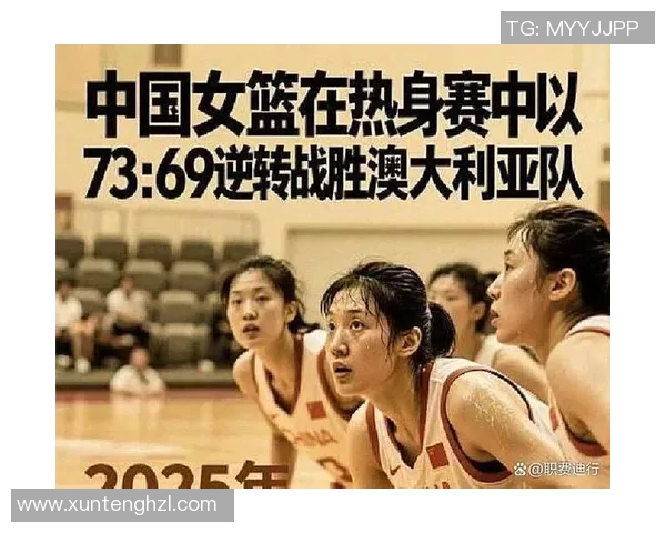 中国女篮对阵新西兰精彩直播全程回顾与赛后分析 中国女篮对阵新西兰精彩直播全程回顾与赛后分析