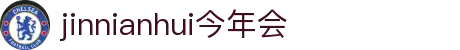 今年会·jinnianhui(中国)唯一官网